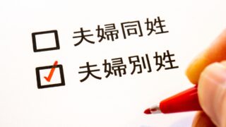 夫婦別姓
